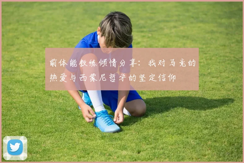 前体能教练倾情分享：我对马竞的热爱与西蒙尼哲学的坚定信仰