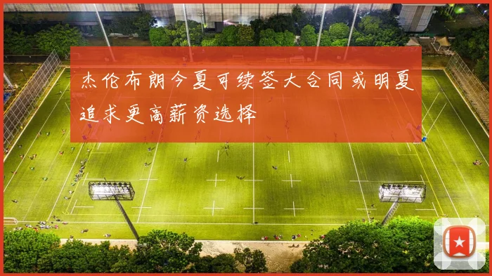 杰伦布朗今夏可续签大合同或明夏追求更高薪资选择