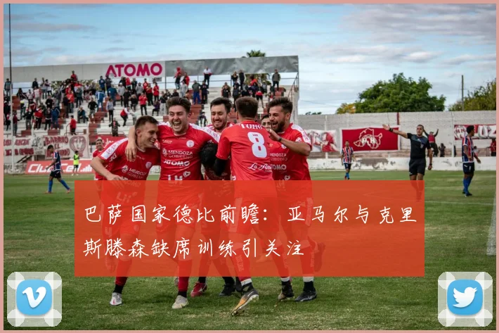 巴萨国家德比前瞻：亚马尔与克里斯滕森缺席训练引关注