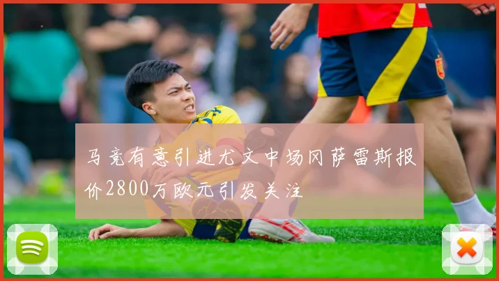 马竞有意引进尤文中场冈萨雷斯报价2800万欧元引发关注
