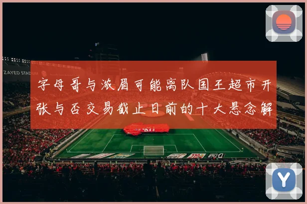 字母哥与浓眉可能离队国王超市开张与否交易截止日前的十大悬念解析