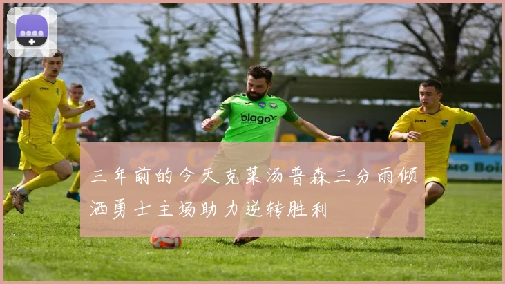 三年前的今天克莱汤普森三分雨倾洒勇士主场助力逆转胜利
