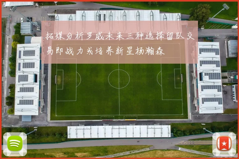 拓媒分析罗威未来三种选择留队交易即战力或培养新星杨瀚森