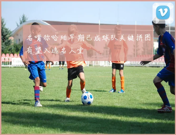 名嘴称哈珀早期已成球队关键拼图有望入选名人堂